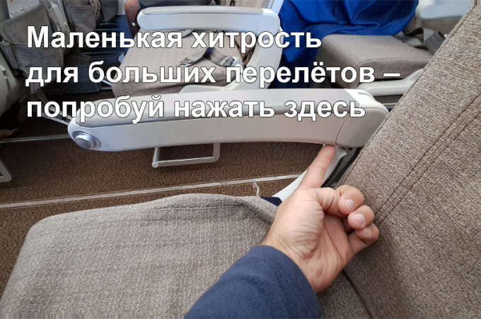 Скрытая кнопка подлокотника в самолете