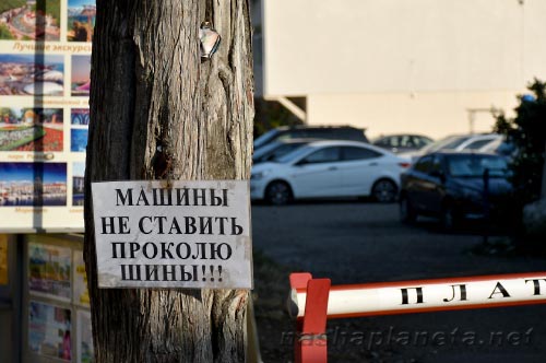 Предупреждающая надпись о зарпете парковки в Сочи, размещенная местными жителями